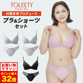 4/14 20時～【ポイント5倍以上確定】公式 TOLEETY トゥリーティ ブラジャー ブラ ショーツ セット 軽やかストレスフリーブラ ノンワイヤーブラ ノンワイヤーブラジャー ショーツセット 下着 上下セット ワイヤレスブラ ホック 大きいサイズ 3/4カップ 村重杏奈 単品