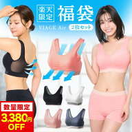 【Air福袋 3,380円OFF】楽天限定 数量限定 累計1,000万枚突破 公式【2枚セット】カラーおまかせ VIAGE ビ…