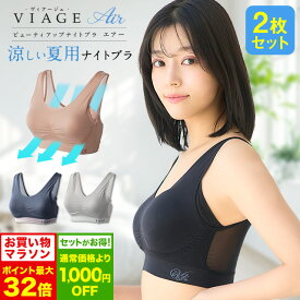 8/4 20時～【ポイント5倍以上確定】累計1200万枚突破 公式 【2枚セット】 VIAGE ビューティ アップ ナイトブラ エアー 育乳 バストアップ ブラジャー ヴィアージュ ビアージュ Air バストケア 補正 蒸れ 通気性 涼しい メッシュ さらさら 夏用 育乳ブラ