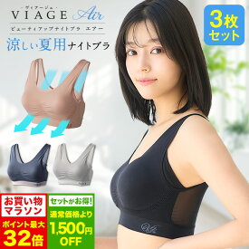 7/19 20時～【ポイント5倍以上確定】累計900万枚突破 公式 【3枚セット】 VIAGE ビューティ アップ ナイトブラ エアー 育乳 バストアップ ブラジャー ヴィアージュ ビアージュ Air バストケア 補正 蒸れ 通気性 涼しい メッシュ さらさら 夏用 育乳ブラ