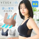 累計900万枚突破 公式　VIAGE ビューティ アップ ナイトブラ エアー 育乳 バストアップ ブラジャー viage Viage ヴィアージュ ビアージュ Air バストケア 補正 蒸れ 通気性 涼しい メッシュ さらさら 単品 夏用 育乳ブラ 冷感