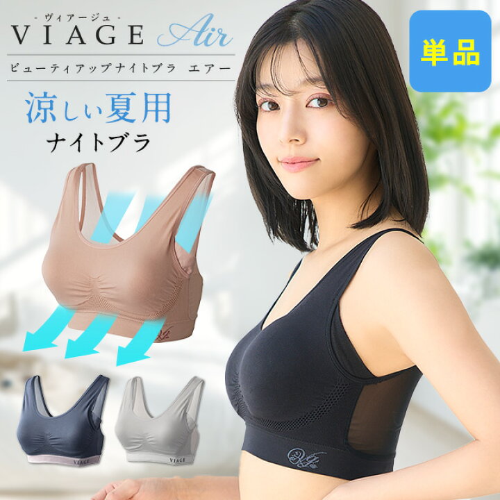 楽天市場】累計900万枚突破 公式 VIAGE ビューティ アップ ナイトブラ  