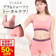 【50%OFF】【数量限定】 累計1,000万枚突破 公式 VIAGE ビューティ アップ ナイトブラ＆ショーツ 育乳 バ…
