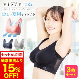 累計600万枚突破 公式 【3枚セット】 VIAGE ビューティ アップ ナイトブラ エアー 育乳 バストアップ ブラジャー ヴィアージュ ビアージュ Air バストケア 補正 蒸れ 通気性 涼しい メッシュ さらさら 夏用 育乳ブラ 古川優香 谷川菜奈