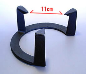 南部鉄製　　五徳（ごとく）　大サイズ
