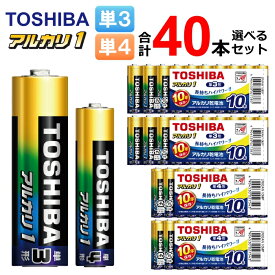 東芝 アルカリ1 単3 単4 本数を選べる 計40本 [ TOSHIBA まとめ買い アルカリ乾電池 単3形 単三形 単4形 単四形 電池 防災用品 非常用 ]【メール便送料無料】