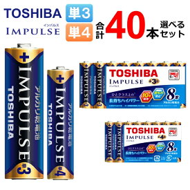 東芝 インパルス 乾電池 単3 単4 選べる 計40本（8本入×5セット） [ TOSHIBA アルカリ乾電池 まとめ買い 単3形 単三形 単4形 単四形 電池 防災用品 非常用 ]【メール便送料無料】
