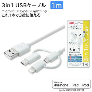 3in1USBP[u Lightning+TypeCϊRlN^t 1m microUSB [dP[u CB001-WH zCg [ Ric }`P[u f[^] CgjO MFiF X}z ^ubg iPhone iPad iPod ]y[֑