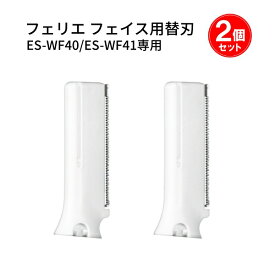 パナソニック フェリエ フェイス用 替刃【2個セット】ES9278《ES-WF40/ES-WF41専用》[ Panasonic 純正品 部品 交換 替え刃 フェイスシェーバー ]【メール便送料無料】