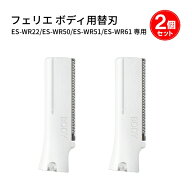 パナソニック フェリエ ボディシェーバー用替刃【2個セット】ES9287 [ Panasonic 純正 正規品 部品 交換 …