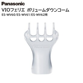 パナソニック VIOフェリエ シェーバー ボリュームダウンコーム アタッチメント ESWV60X7207 [ Panasonic 純正 正規品 交換 部品 パーツ 新品 ]