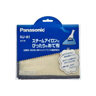 パナソニック アイロン用あて布 耐熱性 防炎性 NJ-A1 [ Panasonic 衣類 スチーマーアイロン 当て布 しわ …