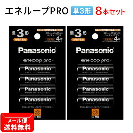 パナソニック エネループ PRO 単3形 計8本【4本×2個セット】ハイエンドモデル BK-3HCD/4H [ Panasonic 単3 単三 電池 充電池 eneloop プロ ]【メール便送料無料】