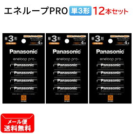 パナソニック 充電池 単3形 計12本【4本×3個セット】エネループ PRO ハイエンドモデル BK-3HCD/4H [ Panasonic 単3 単三 電池 eneloop プロ ]【メール便送料無料】