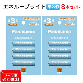 パナソニック 充電池 単3形 計8本【4本×2個セット】エネループライト お手軽モデル BK-3LCD/4H [ Panasonic 単3 単三 電池 eneloop lite ]【メール便送料無料】