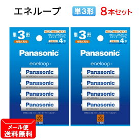 パナソニック 充電池 単3形 計8本【4本×2個セット】エネループ スタンダードモデル BK-3MCD/4H [ Panasonic 単3 単三 電池 eneloop ]【メール便送料無料】