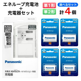 パナソニック 単1形 単2形 兼用充電器（4本充電タイプ）+単1形 単2形 計4本 選べる充電池セット BQ-CC25 BK-1MCD/1 BK-2MCD/1 [ BQCC25 Panasonic 単一 単二 充電池 エネループ 電池 充電式］【送料無料】