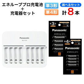 パナソニック 8本まで同時充電可能 充電器 + エネループ プロ 単3形 単4形 計8本 選べる 充電池セット BQ-CC63 BK-3HCD/4H BK-4HCD/4H [ Panasonic 複数充電 多数 まとめて充電 ]【送料無料】