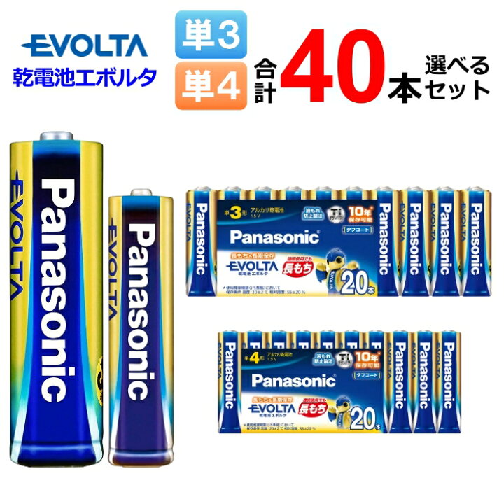 楽天市場】パナソニック 乾電池エボルタ 単3 単4 組合せを選べる 計40 