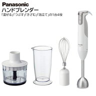 【即日発送】パナソニック ハンドブレンダー《混ぜる 潰す 刻む 泡立て》 1台4役 MX-S302-W ホワイト [ P…