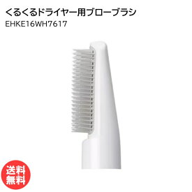 パナソニック くるくるドライヤー用ブローブラシ ホワイト EHKE16WH7617 [ Panasonic イオニティ用 カールドライヤー 純正 正規品 部品 ブラシ 本体別売り ]【定形外郵便送料無料】