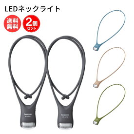 パナソニック LEDネックライト 【2個セット】 全4色 BF-AF15P 停電 防災対策 [ Panasonic 懐中電灯 LED ライト アウトドア 防犯 災害 夜間 ウォーキング 釣り ギフト ]【メール便送料無料】