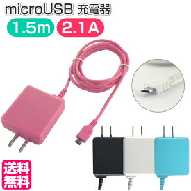 スマホ 充電器 マイクロUSB タブレット 1.5m microUSB AC充電器 HT-A150［ブラック/ホワイト/ピンク］[ 充電 コンセント 出力 2.1A アンドロイド 海外電圧 PB ]【メール便送料無料】※ブルー完売