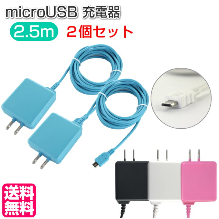 楽天市場 メール便送料無料 2個セット スマホ タブレット Microusb Ac 充電器 Ht 50 スマホ 充電器 急速充電 急速 コンセント 2 1a ロングコード 2 5m 高出力 アンドロイド タブレット 海外電圧 Ht スマホケースのtec