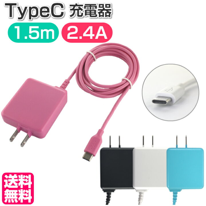 楽天市場 スマホ 充電器 タイプc Typec 1 5m タブレット Ac充電器 Ht A15c Type C Cタイプ 急速充電 2 4a 高出力 アンドロイド 海外電圧 メール便送料無料 スマホケースのtec