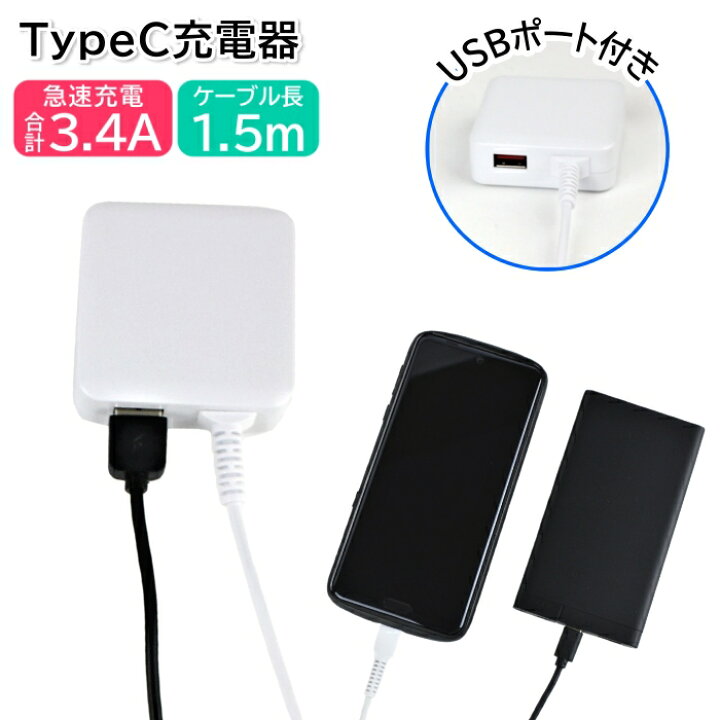 楽天市場 Usbポート付き Tyepcケーブル一体型 Ac充電器 最大出力3 4a 1 5m スマホ 充電器 Usb Type C タイプc Android アンドロイド Docomo ドコモ Softbank ソフトバンク Au スマートフォン コンセント メール便送料無料 スマホケースのtec