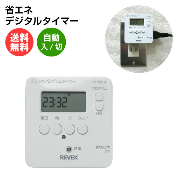 楽天市場 送料無料 消し忘れ防止 デジタルタイマー Pt70dw 節電アクアタイマー 24時間 扇風機 サーキュレーター 照明 プログラム 電源 スイッチ 防犯グッズ コンセントタイマー Revex リーベックス スマホケースのtec