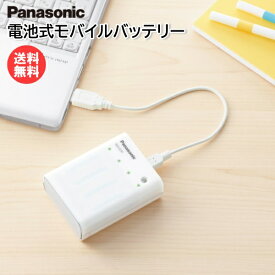 パナソニック USB入出力付充電器 電池式モバイルバッテリー BQ-CC91 [ Panasonic 単品 USBポート 懐中電灯 LEDライト 充電池 乾電池 防災グッズ 緊急時 災害 ]【定形外郵便送料無料】