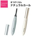 パナソニック ホットビューラー まつげくるん ナチュラルカール EH-SE11-A ミストブルー EH-SE11-E シルキーベージュ [ Panasonic まつ毛 カール マスカラ つけまつげ 女性 レディース ギフト ]【メール便送料無料】