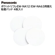 パナソニック ネックリフレ交換用粘着パッド 4枚入り EW-NA12/EW-NA63用 EW-9N02 日本製 [ Panasonic 交…