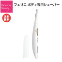 パナソニック フェリエ ボディシェーバー ピンク調 女性 レディース ES-WR51-P [ Panasonic 脱毛 むだ毛 処理 全身 シェーバー ギフト ]【メール便送料無料】