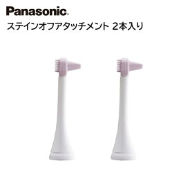 パナソニック 音波振動ハブラシ 替ブラシ ステインオフアタッチメント 2本入り ホワイト EW0944-W [ Panasonic 替えブラシ 電動歯ブラシ 歯磨き ]