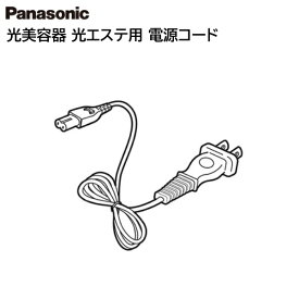 Panasonic 光エステ用 電源コード ESWP80W2917 [ パナソニック 純正 部品 正規品 ]※お取寄せ品