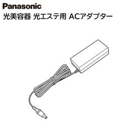 Panasonic 光エステ用 ACアダプター ESWP80W7657 [ パナソニック 純正 部品 正規品 ]※お取寄せ品