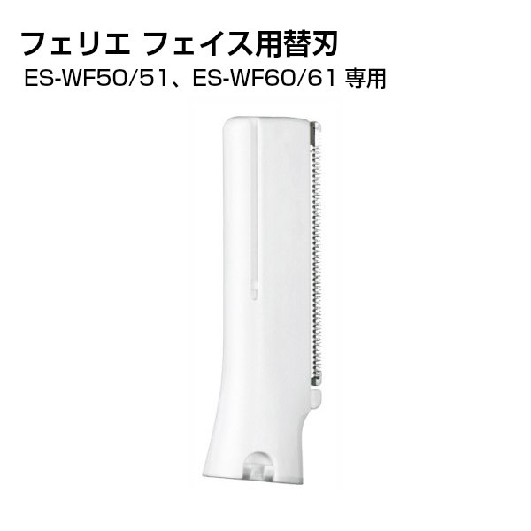 ES-WF50 ES-WF51 ES-WF60 ES-WF61専用シェーバー交換用替刃 メール便送料無料 パナソニック フェリエ替刃 フェイス用刃 ES-WF61 レディース 卸直営 超定番 女性用 フェイスシェーバー ES9279 Panasonic 替え刃