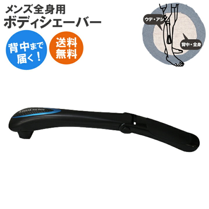 楽天市場 3 21 28 期間限定クーポン配布 送料無料 電池セット 背中も届く 男のボディシェーバー 全身用 5001 30 男性 メンズ シェーバー むだ毛 ケア ケディオス 電動シェーバー 便利 ギフト スマホケースのtec