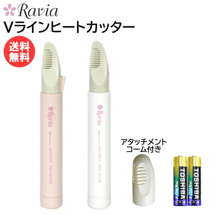 楽天市場 5 9 5 16楽天お買い物マラソン ポイントup メール便送料無料 電池付き ヒートカッター Vライントリマー コーム付き アンダーヘア Ravia ラヴィア 5001 07 5001 08 Vio デリケート Vゾーン ビキニライン アンダーケア チクチクしない 除毛 水着 女性