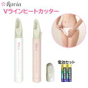 ヒートカッター Vライントリマー コーム付き【電池単3形2本付き】 VIO アンダーケア 女性 5001-07(W) 5001-08(P) ホワイト ピンク [ ラヴィア Ravia アンダーヘア ビキニライン ]【メール便送料無料】