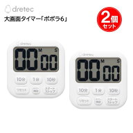 キッチンタイマー【2個セット】 大画面タイマー 「ポポラ6」 T-592WT ホワイト ［ ドリテック dretec シ…