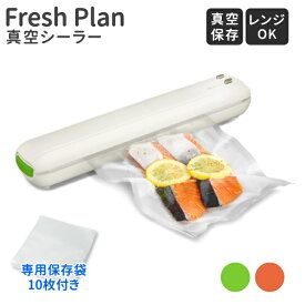 真空シーラー「Fresh Plan」 スリムタイプ 家庭用 真空パック機 保存袋10枚付き オレンジ グリーン VS-102OR VS-102GN [ ドリテック バキュームシーラー 低温調理 密封 真空保存 冷凍 冷蔵 作り置き 圧縮 ]【送料無料】