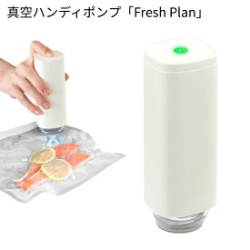 真空ハンディポンプ「Fresh Plan」家庭用 電池式 コンパクト 真空パック機 単品 VS-200WT [ ドリテック 吸引 圧縮 低温調理 密封 真空保存 作り置き ]【送料無料】