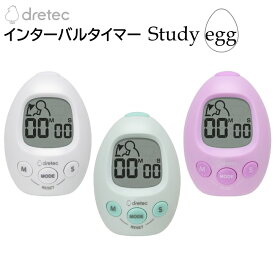 学習タイマー インターバルタイマー たまご型 Study egg「スタディエッグ」全3色 T-601 [ ドリテック dretec キッチンタイマー アラーム 繰り返し 勉強 試験対策 ゲーム 目覚まし ]【送料無料】