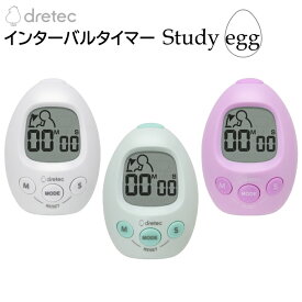 学習タイマー インターバルタイマー Study egg「スタディエッグ」たまご型 全3色 T-601 dretec [ ドリテック タイマー アラーム 目覚まし デスク 机 テスト 試験 ゲーム 時間 夏休み 冬休み ]【送料無料】