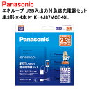 パナソニック USB入出力付急速充電器セット エネループ 単3形 4本付 モバイルバッテリー機能 K-KJ87MCD40L [ Panasoni…