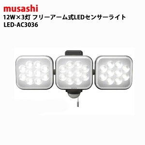 TV 12W×3 t[A[LEDZT[Cg LED-AC3036 [ MUSASHI RITEX hJ O O  K[W Ԍ hH lZT[ [VZT[ d  RXCb`  邾 _ 
