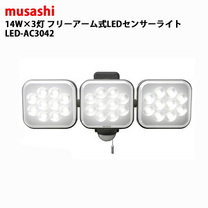 TV 14W×3 t[A[LEDZT[Cg LED-AC3042 [ MUSASHI RITEX hJ O O  K[W Ԍ hH lZT[ [VZT[ d  RXCb`  邾 _ 